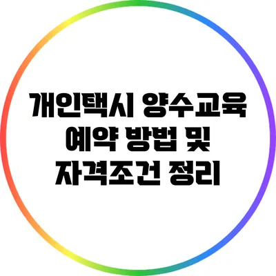 개인택시 양수교육 예약 방법 및 자격조건 정리