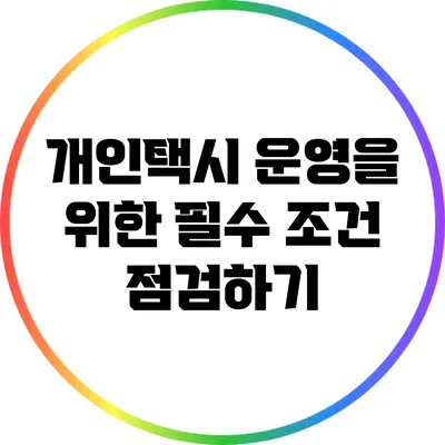 개인택시 운영을 위한 필수 조건 점검하기