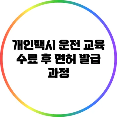 개인택시 운전 교육 수료 후 면허 발급 과정