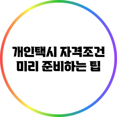 개인택시 자격조건 미리 준비하는 팁