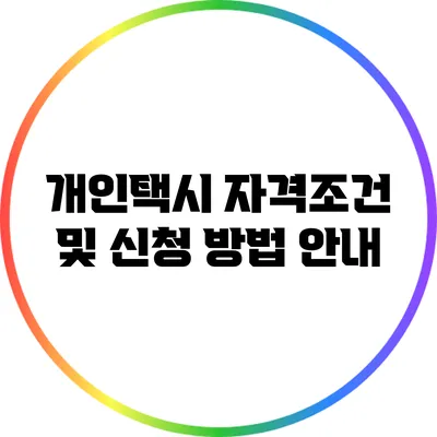개인택시 자격조건 및 신청 방법 안내