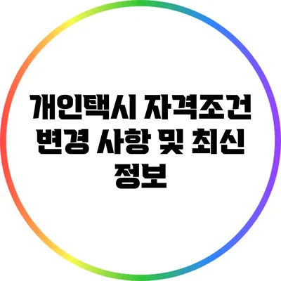 개인택시 자격조건 변경 사항 및 최신 정보