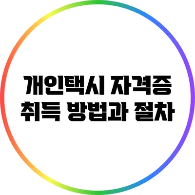 개인택시 자격증 취득 방법과 절차
