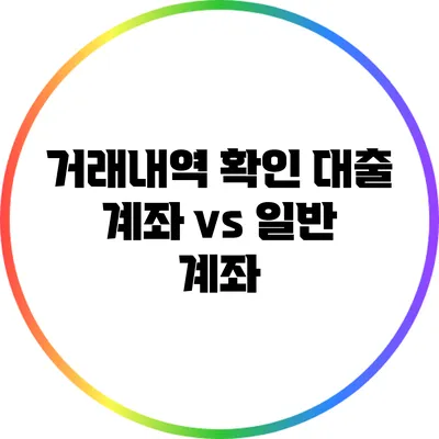 거래내역 확인: 대출 계좌 vs 일반 계좌