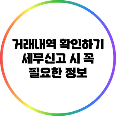 거래내역 확인하기: 세무신고 시 꼭 필요한 정보