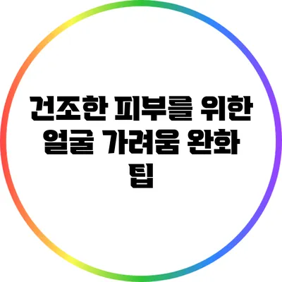 건조한 피부를 위한 얼굴 가려움 완화 팁