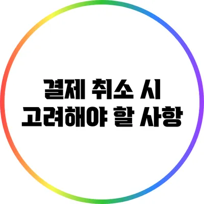 결제 취소 시 고려해야 할 사항