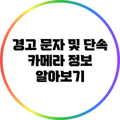 경고 문자 및 단속 카메라 정보 알아보기