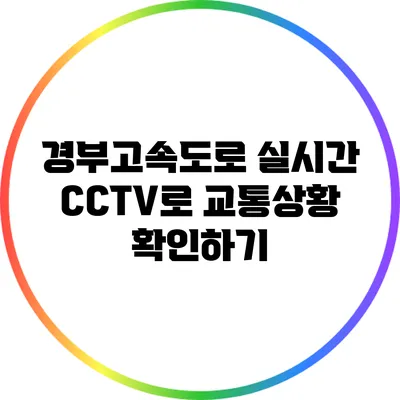 경부고속도로 실시간 CCTV로 교통상황 확인하기