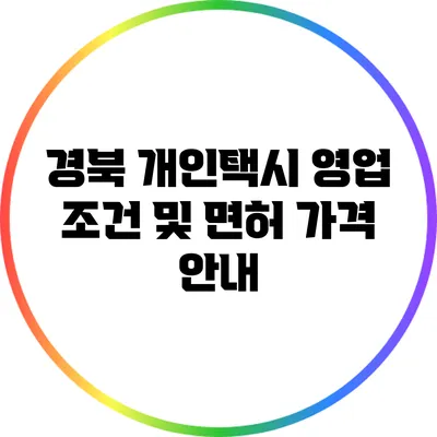 경북 개인택시 영업 조건 및 면허 가격 안내
