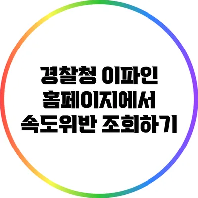 경찰청 이파인 홈페이지에서 속도위반 조회하기