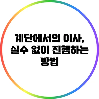 계단에서의 이사, 실수 없이 진행하는 방법