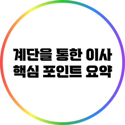계단을 통한 이사: 핵심 포인트 요약