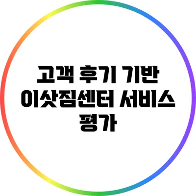 고객 후기 기반 이삿짐센터 서비스 평가
