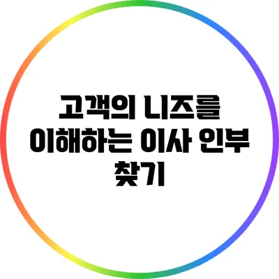 고객의 니즈를 이해하는 이사 인부 찾기