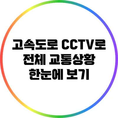 고속도로 CCTV로 전체 교통상황 한눈에 보기