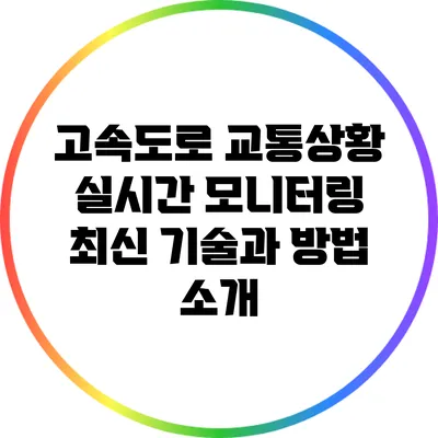 고속도로 교통상황 실시간 모니터링: 최신 기술과 방법 소개
