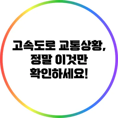 고속도로 교통상황, 정말 이것만 확인하세요!
