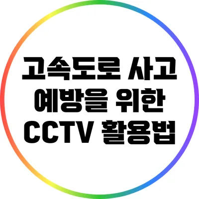 고속도로 사고 예방을 위한 CCTV 활용법