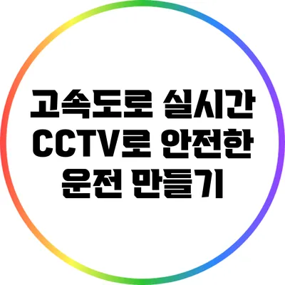 고속도로 실시간 CCTV로 안전한 운전 만들기
