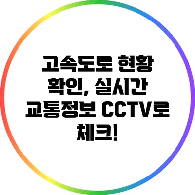 고속도로 현황 확인, 실시간 교통정보 CCTV로 체크!