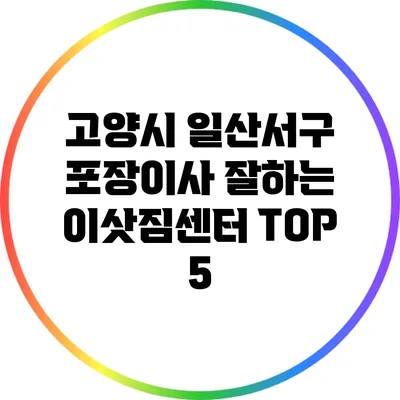 고양시 일산서구: 포장이사 잘하는 이삿짐센터 TOP 5