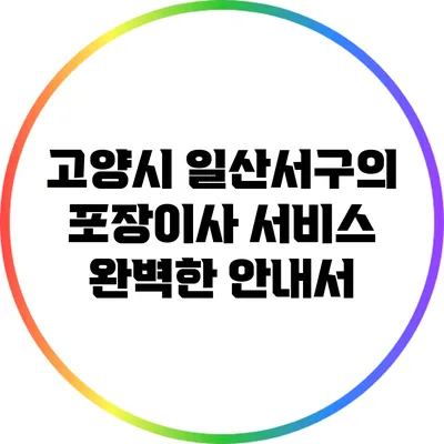 고양시 일산서구의 포장이사 서비스: 완벽한 안내서