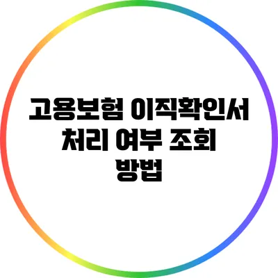 고용보험 이직확인서 처리 여부 조회 방법