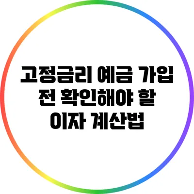 고정금리 예금 가입 전 확인해야 할 이자 계산법