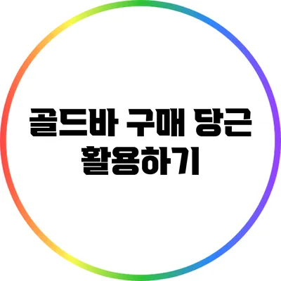 골드바 구매: 당근 활용하기