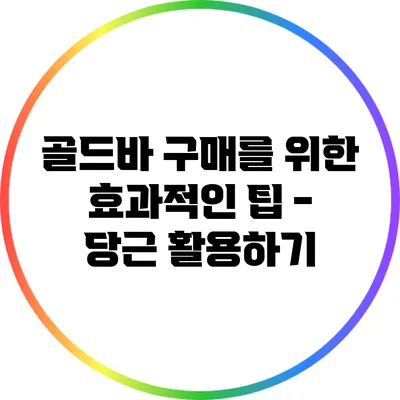 골드바 구매를 위한 효과적인 팁 - 당근 활용하기