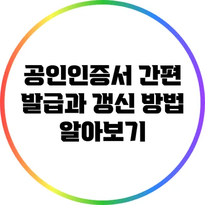 공인인증서 간편 발급과 갱신 방법 알아보기
