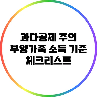과다공제 주의: 부양가족 소득 기준 체크리스트