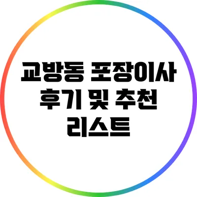 교방동 포장이사 후기 및 추천 리스트