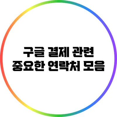 구글 결제 관련 중요한 연락처 모음