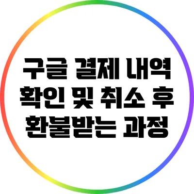 구글 결제 내역 확인 및 취소 후 환불받는 과정