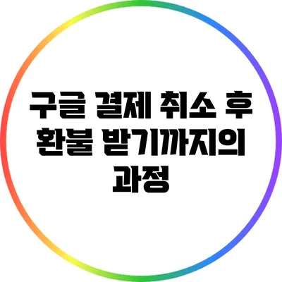 구글 결제 취소 후 환불 받기까지의 과정