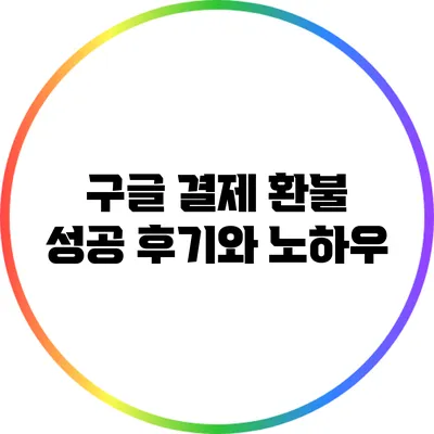 구글 결제 환불 성공 후기와 노하우
