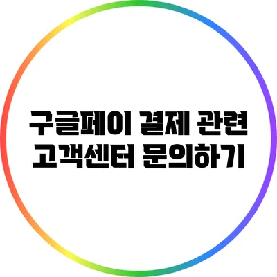 구글페이 결제 관련 고객센터 문의하기