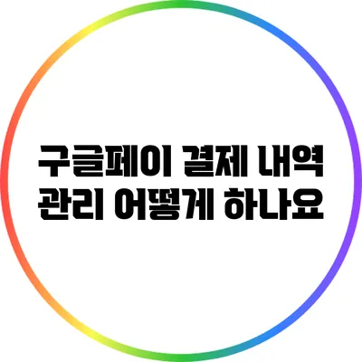 구글페이 결제 내역 관리 어떻게 하나요?