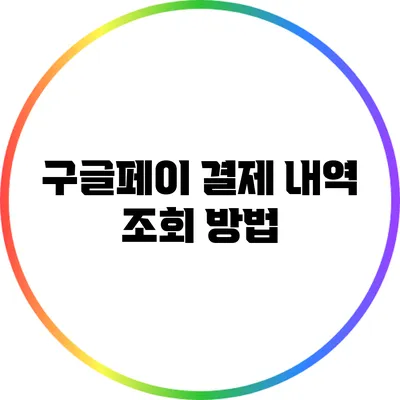 구글페이 결제 내역 조회 방법