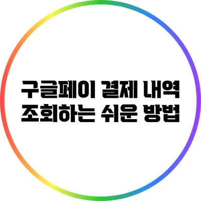 구글페이 결제 내역 조회하는 쉬운 방법