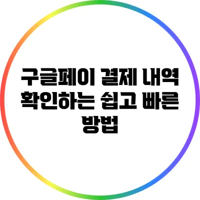 구글페이 결제 내역 확인하는 쉽고 빠른 방법