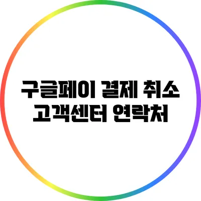 구글페이 결제 취소 고객센터 연락처