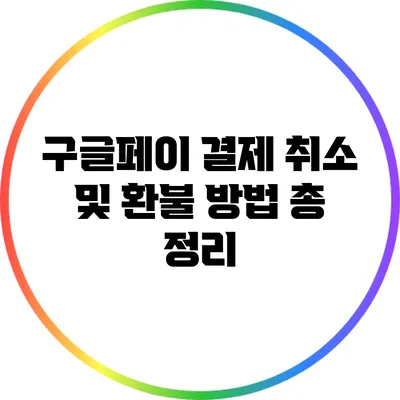 구글페이 결제 취소 및 환불 방법 총 정리