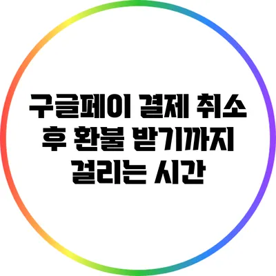구글페이 결제 취소 후 환불 받기까지 걸리는 시간