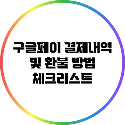 구글페이 결제내역 및 환불 방법 체크리스트
