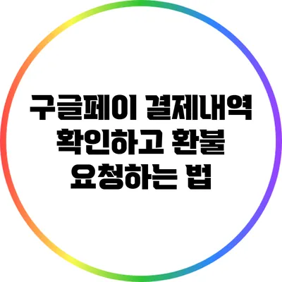 구글페이 결제내역 확인하고 환불 요청하는 법