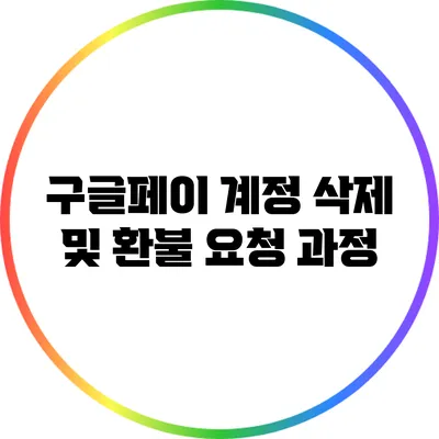 구글페이 계정 삭제 및 환불 요청 과정