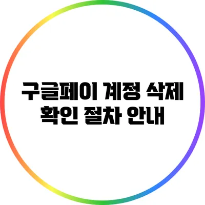 구글페이 계정 삭제: 확인 절차 안내